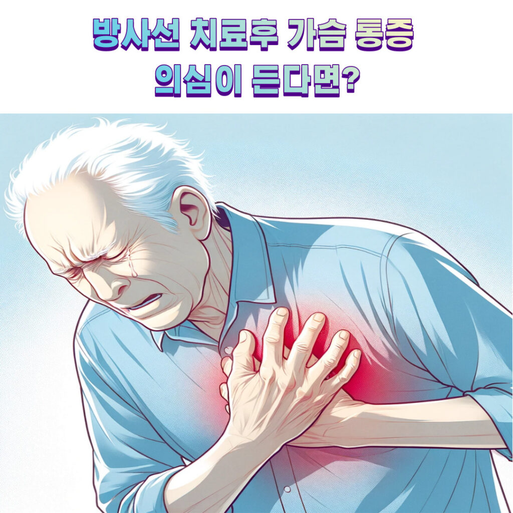 방사선 치료후 가슴 통증 의심이 든다면?