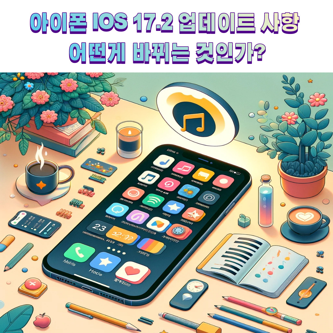 아이폰 ios 17.2 업데이트 사항 어떤게 바뀌는 것인가?