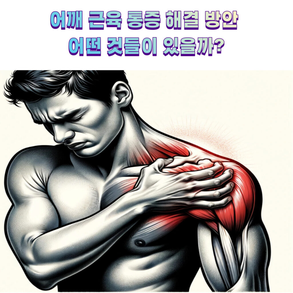 어깨 근육 통증 해결 방안  어떤 것들이 있을까?